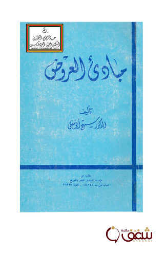 كتاب مبادىء العروض للمؤلف سميح أبو مغلي